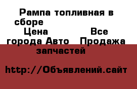 Рампа топливная в сборе ISX/QSX-15 4088505 › Цена ­ 40 000 - Все города Авто » Продажа запчастей   